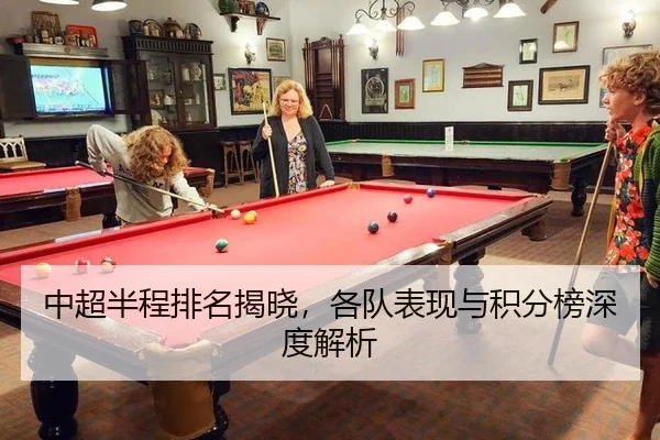 中超半程排名揭晓，各队表现与积分榜深度解析